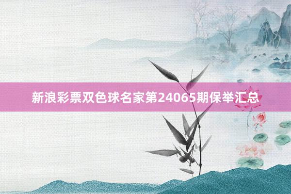 新浪彩票双色球名家第24065期保举汇总