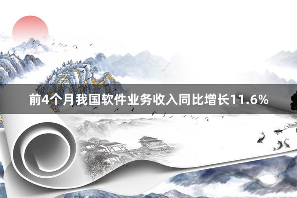 前4个月我国软件业务收入同比增长11.6%