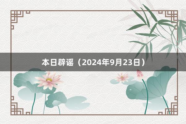 本日辟谣（2024年9月23日）