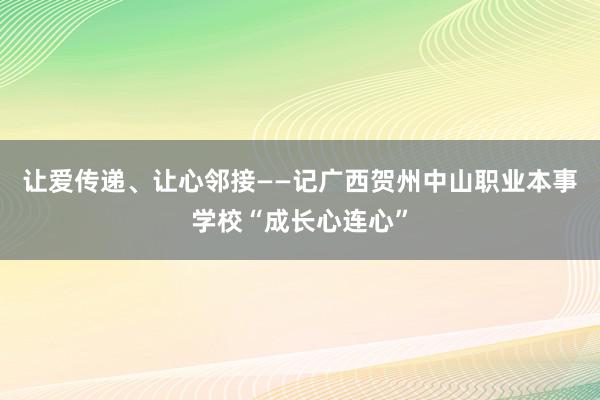 让爱传递、让心邻接——记广西贺州中山职业本事学校“成长心连心”