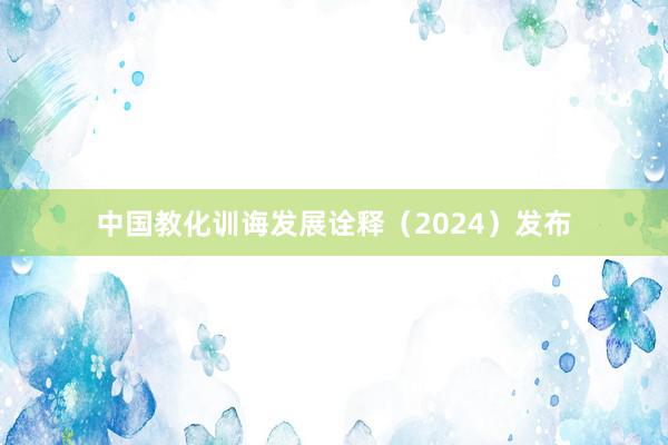 中国教化训诲发展诠释（2024）发布